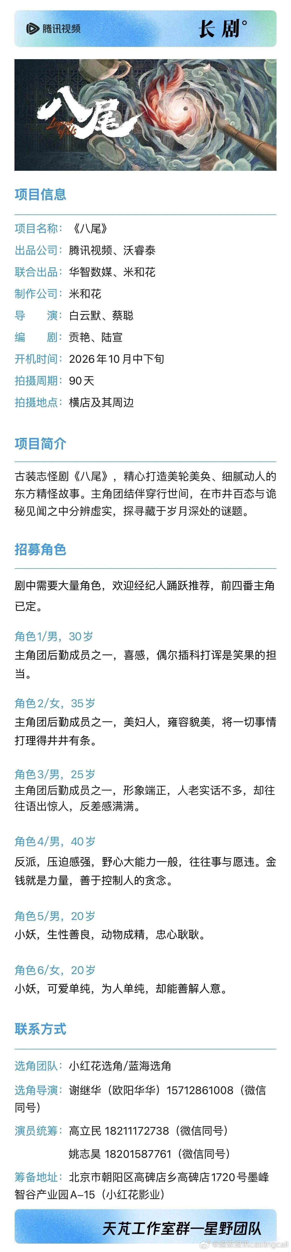 剧组组讯超级组讯 古装剧《八尾》题材类型：古装出品公司：腾讯视频、沃睿泰 编剧：