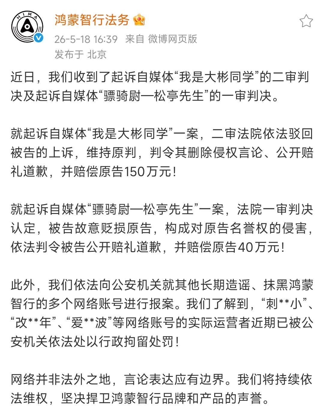 150万！40万！行政拘留处罚！还是要踏踏实实做内容，实事求是，谨言慎行啊！鸿蒙