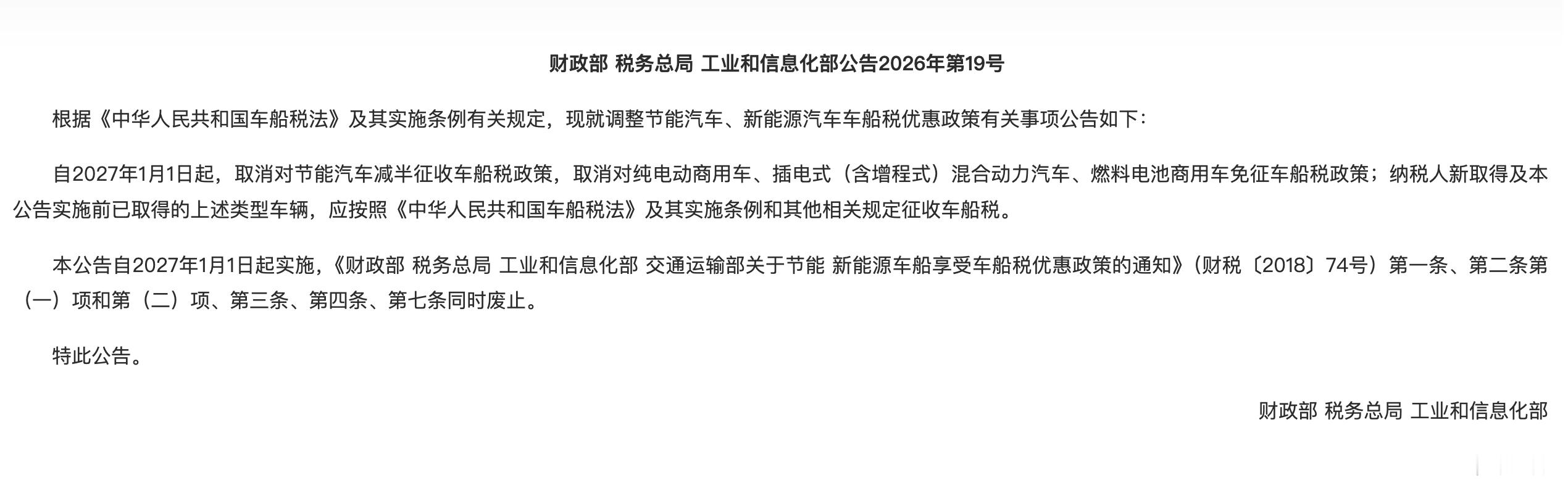 打明年起除了纯电动汽车，增程等一些混动的车船税就恢复全额征收了。车船税虽说每年一