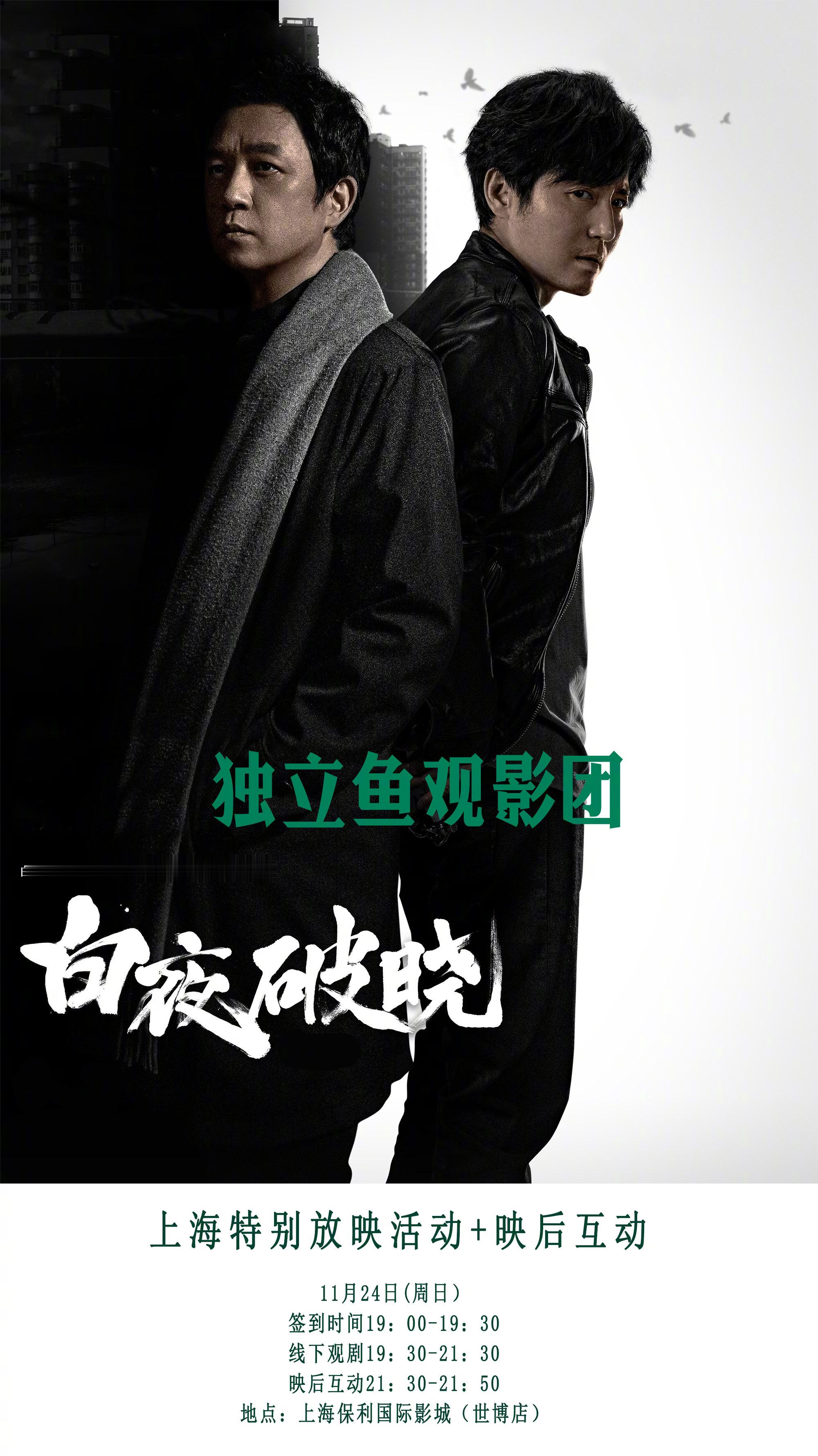 搞了一场“白夜追凶续集”《白夜破晓》的上海特别放映活动+映后互动，感兴趣的朋友可