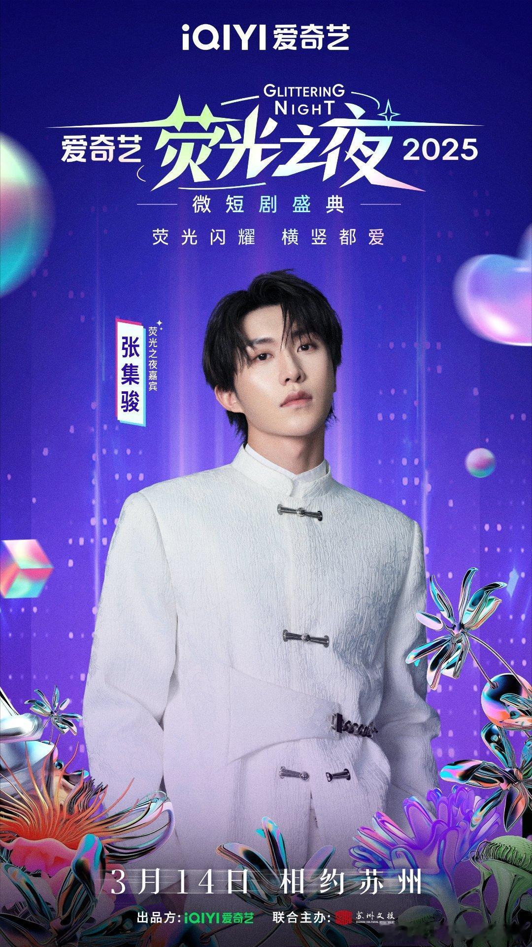 什么！这是什么大惊喜，我喜欢的演员们都去参加爱奇艺微短剧荧光之夜 啦～我最爱的张