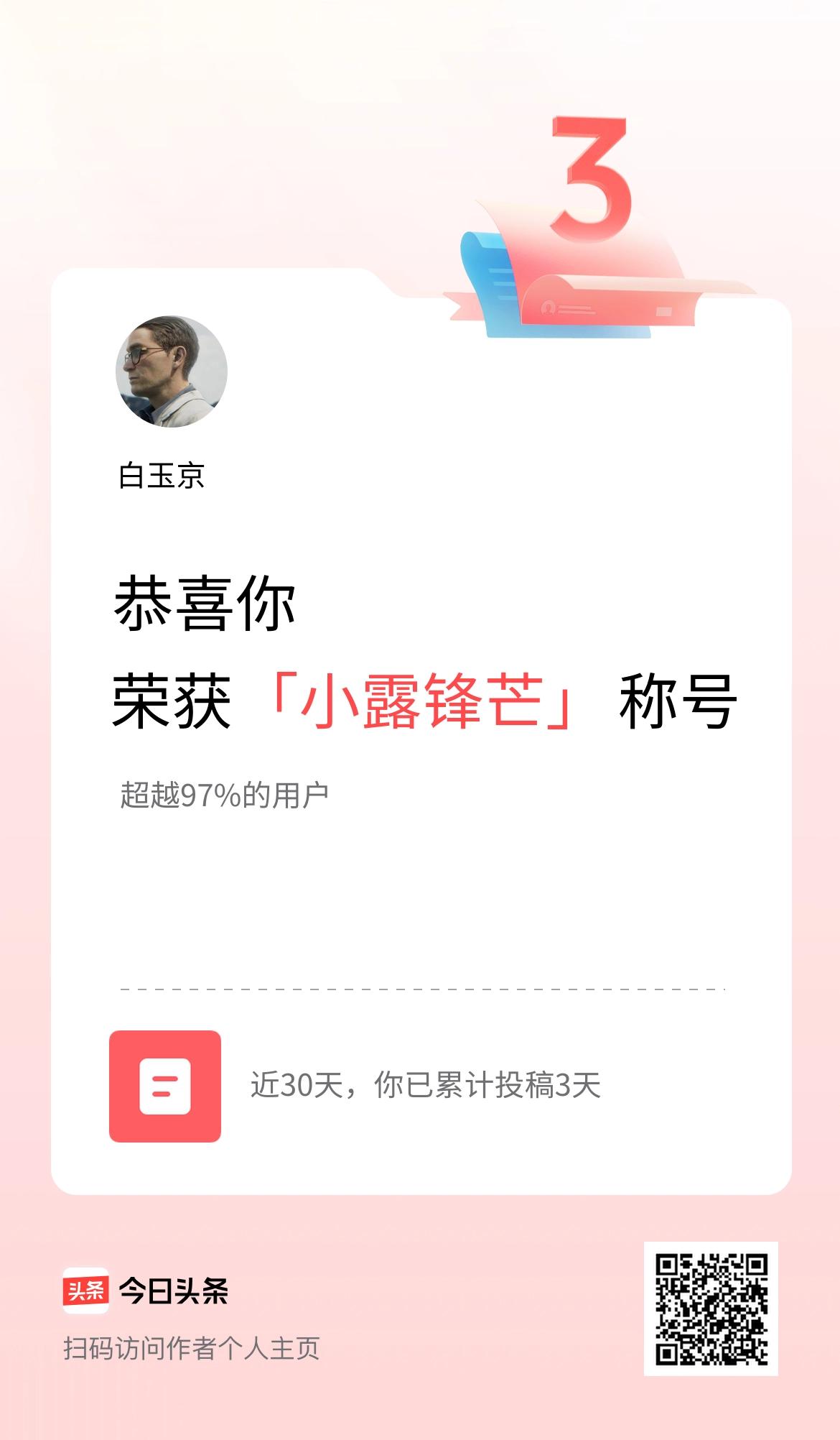 我在头条30天内投稿打卡3天，获得“小露锋芒”称号