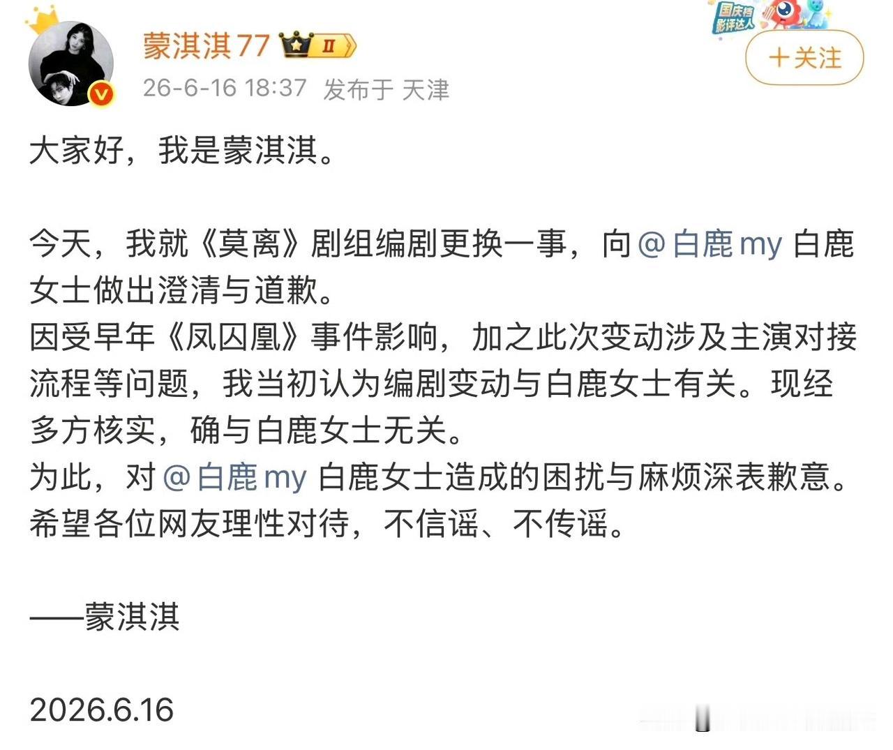 蒙淇淇正式道歉！承认误伤白鹿

6月16日，编剧蒙淇淇发文向演员白鹿正式致歉，澄