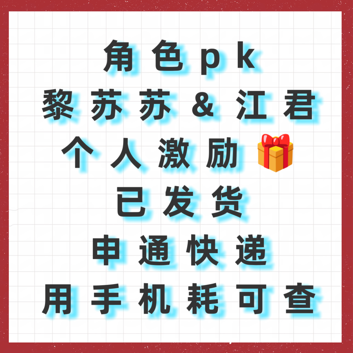 之前角色pk的黎苏苏激励礼包＆江君感谢礼包，最近刚有时间全部处理完毕并发货，不好
