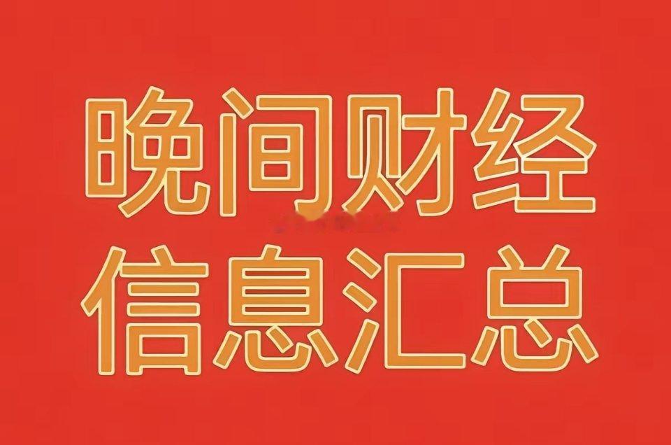 2026年9月8日晚间财经热点信息汇总🔥🔥🔥一、今日相关财经热点、题材利好