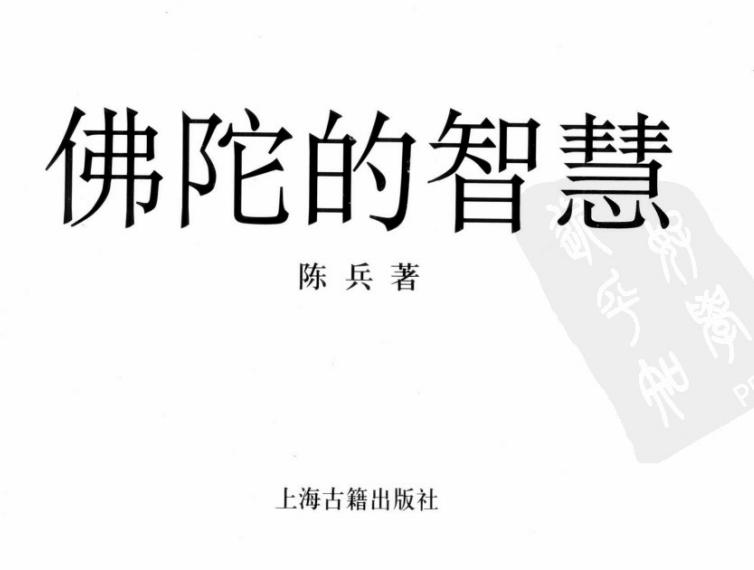 无论是养生也好，修行也好，有一本书值得去认真阅读，这就是四川大学陈兵教授的《佛陀