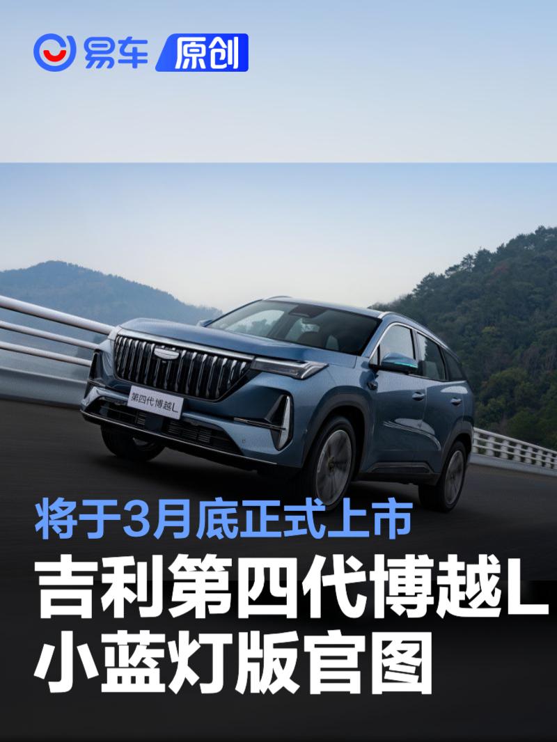 吉利第四代博越L小蓝灯版官图 将于3月底正式上市