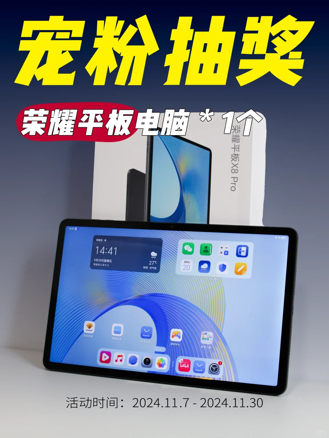 11月宠粉抽奖｜全新荣耀平板电脑