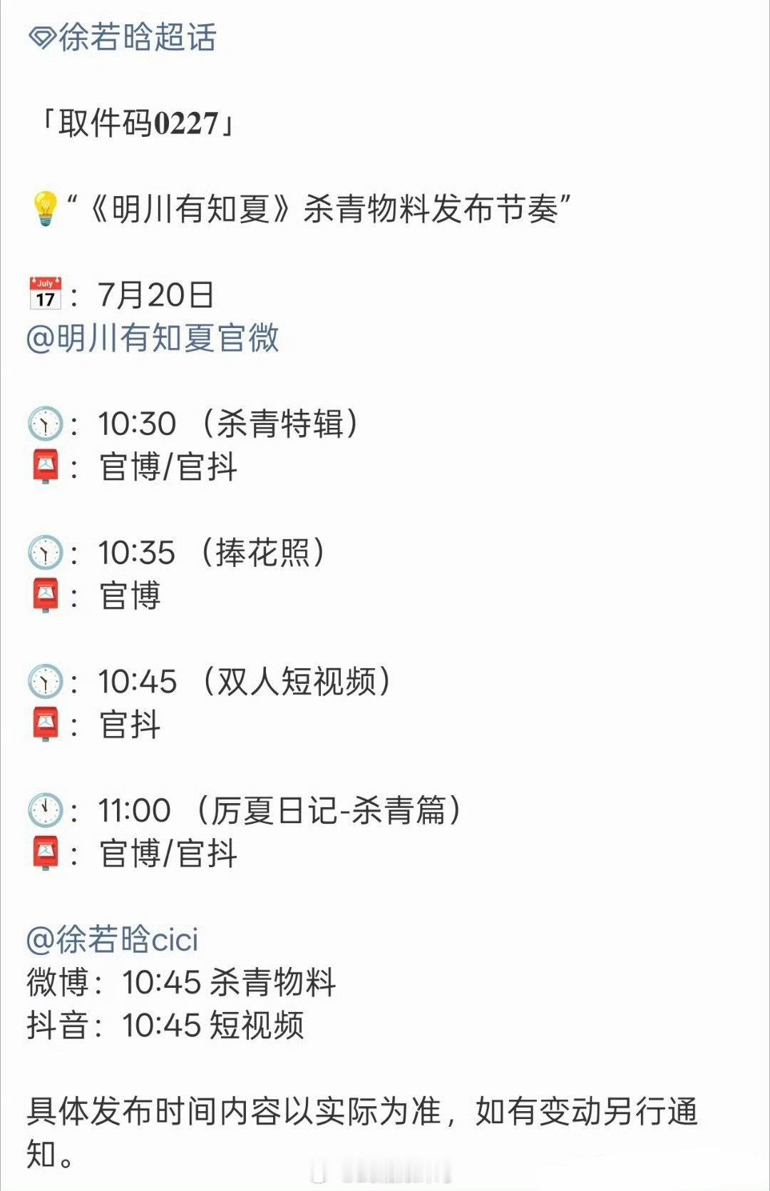 徐若晗《明川有知夏》明天有杀青物料，期待温夏