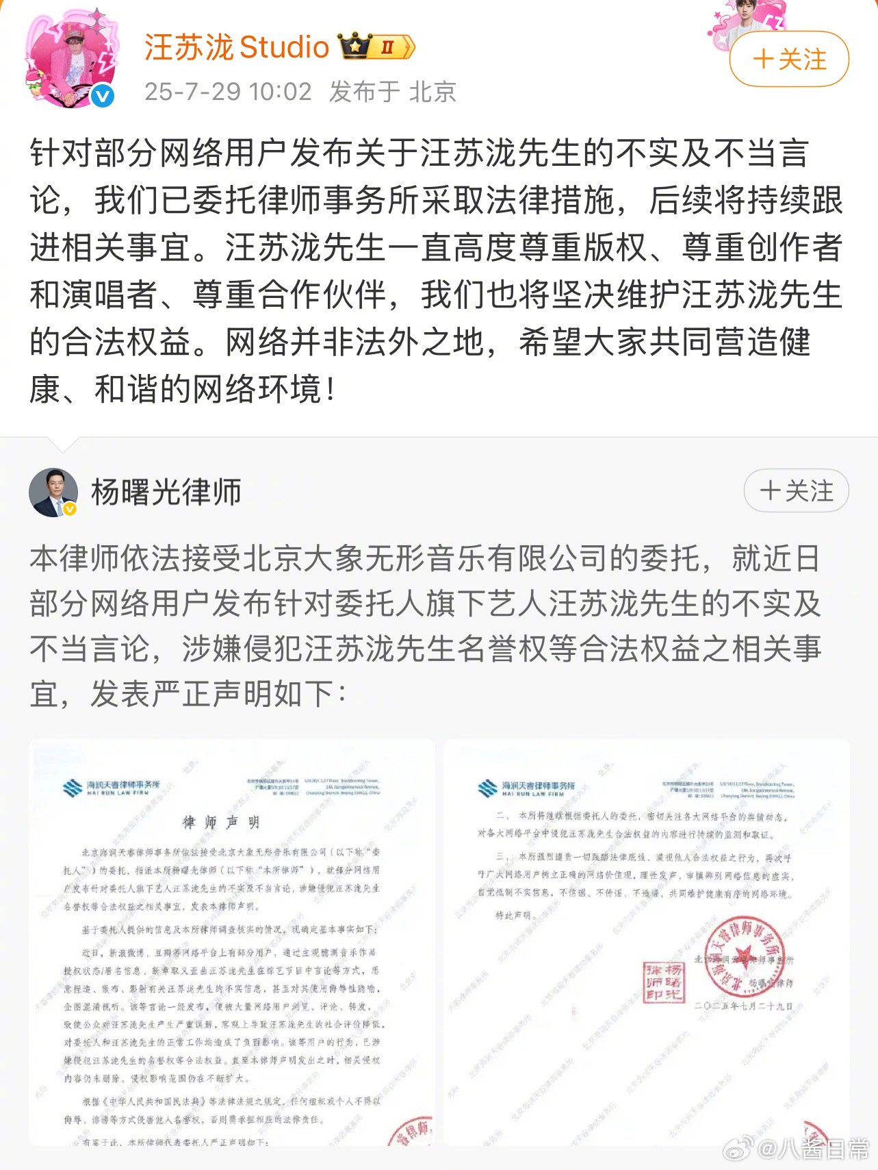 汪苏泷工作室发布律师声明：关于汪苏泷的不实及不当言论已经委托律师采取法律措施，后
