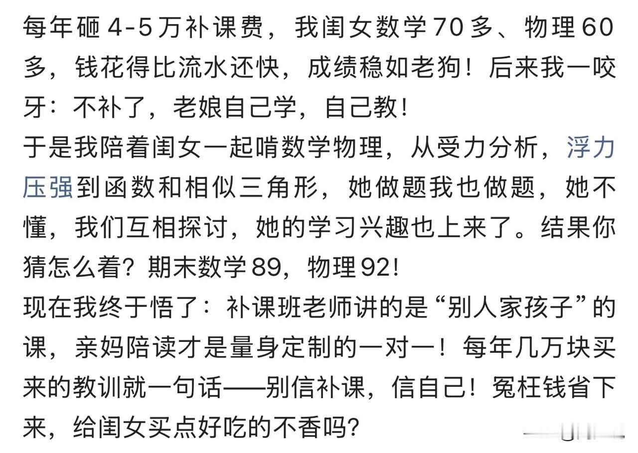“每年砸几万补课费，不如家长用心陪读！”最近看到一位妈妈的真实经历，特别戳心。她