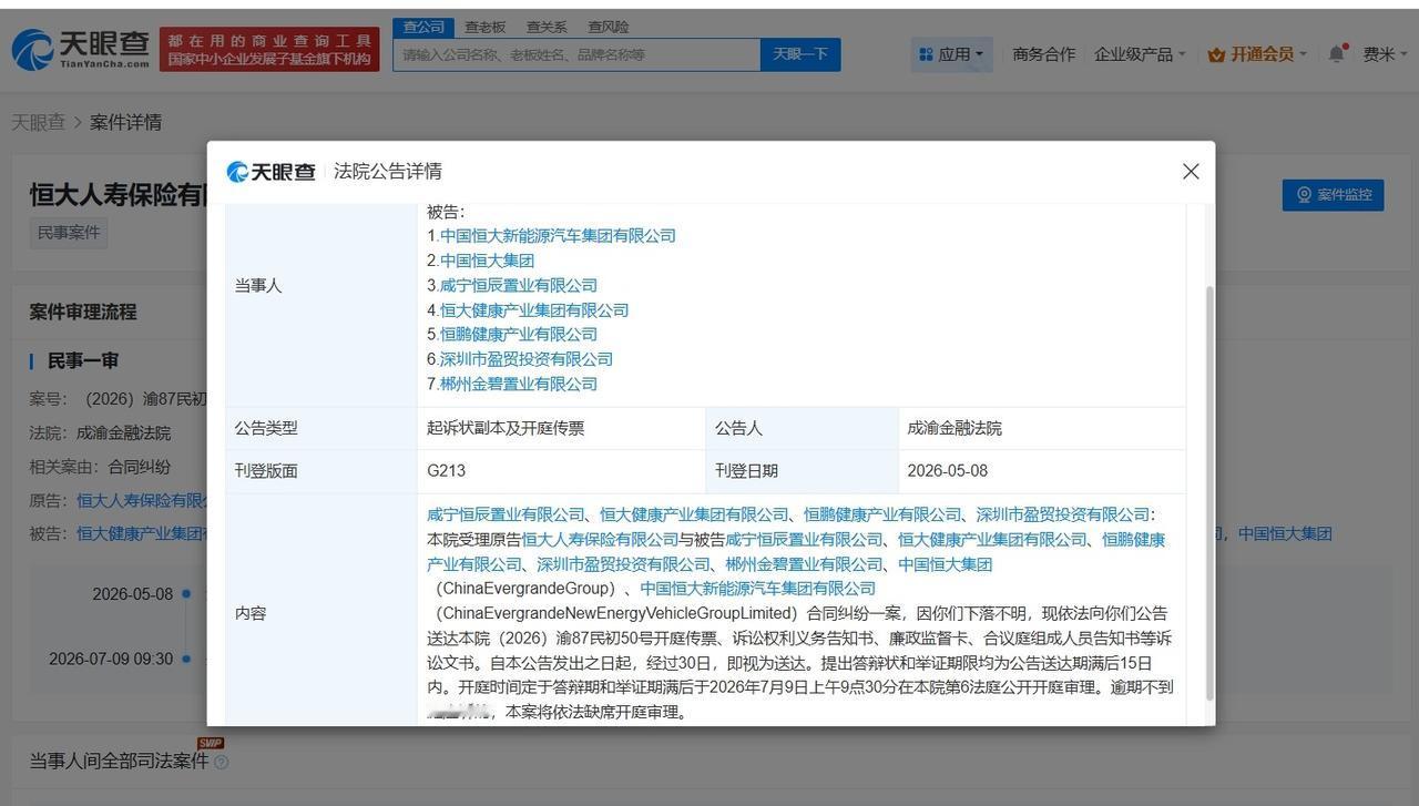 恒大人寿因合同纠纷起诉中国恒大
恒大人寿诉中国恒大案7月开庭
天眼查App显示，