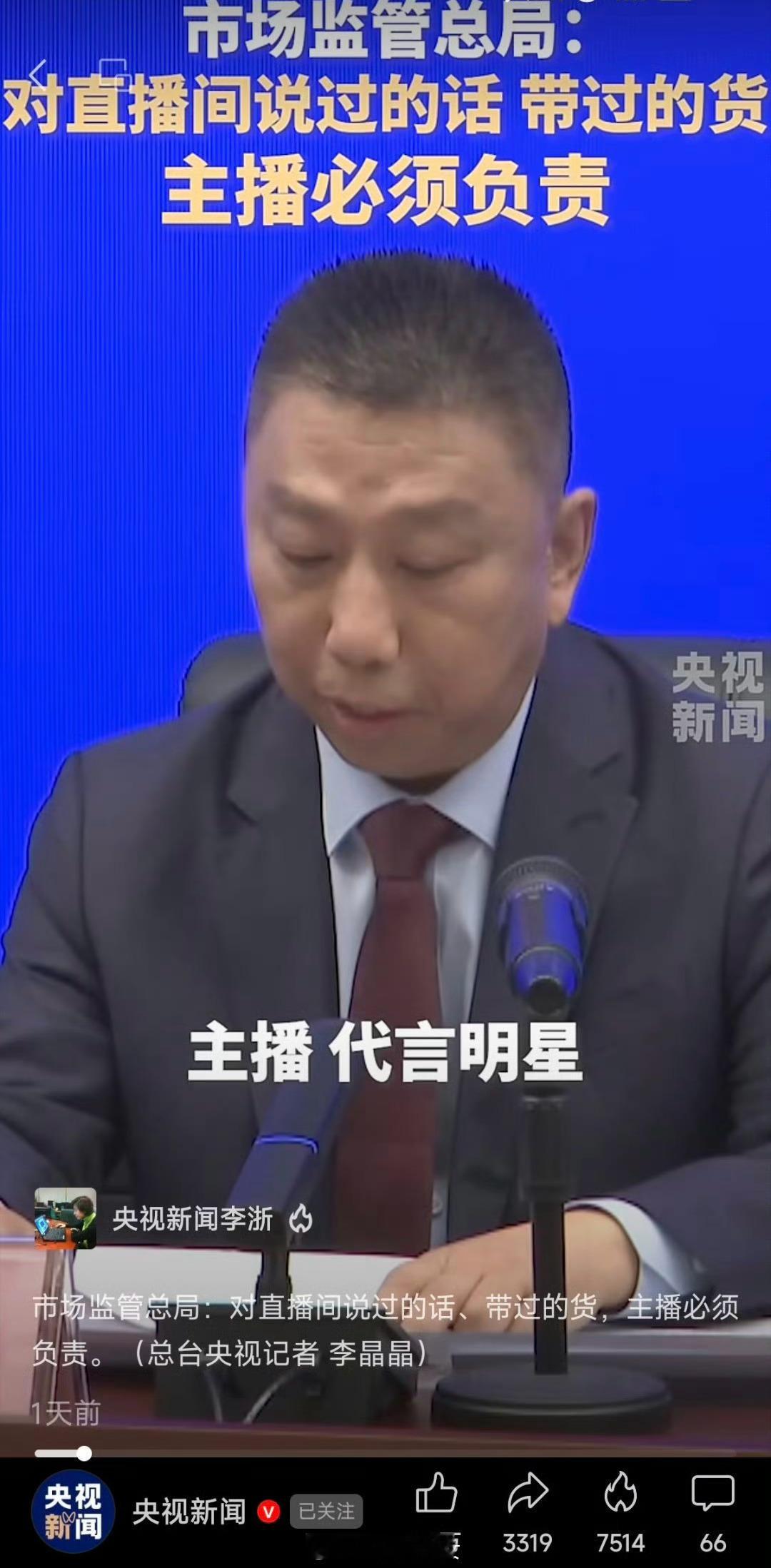 市场监督总局：对直播间说过的话、带过的货，主播必须负责