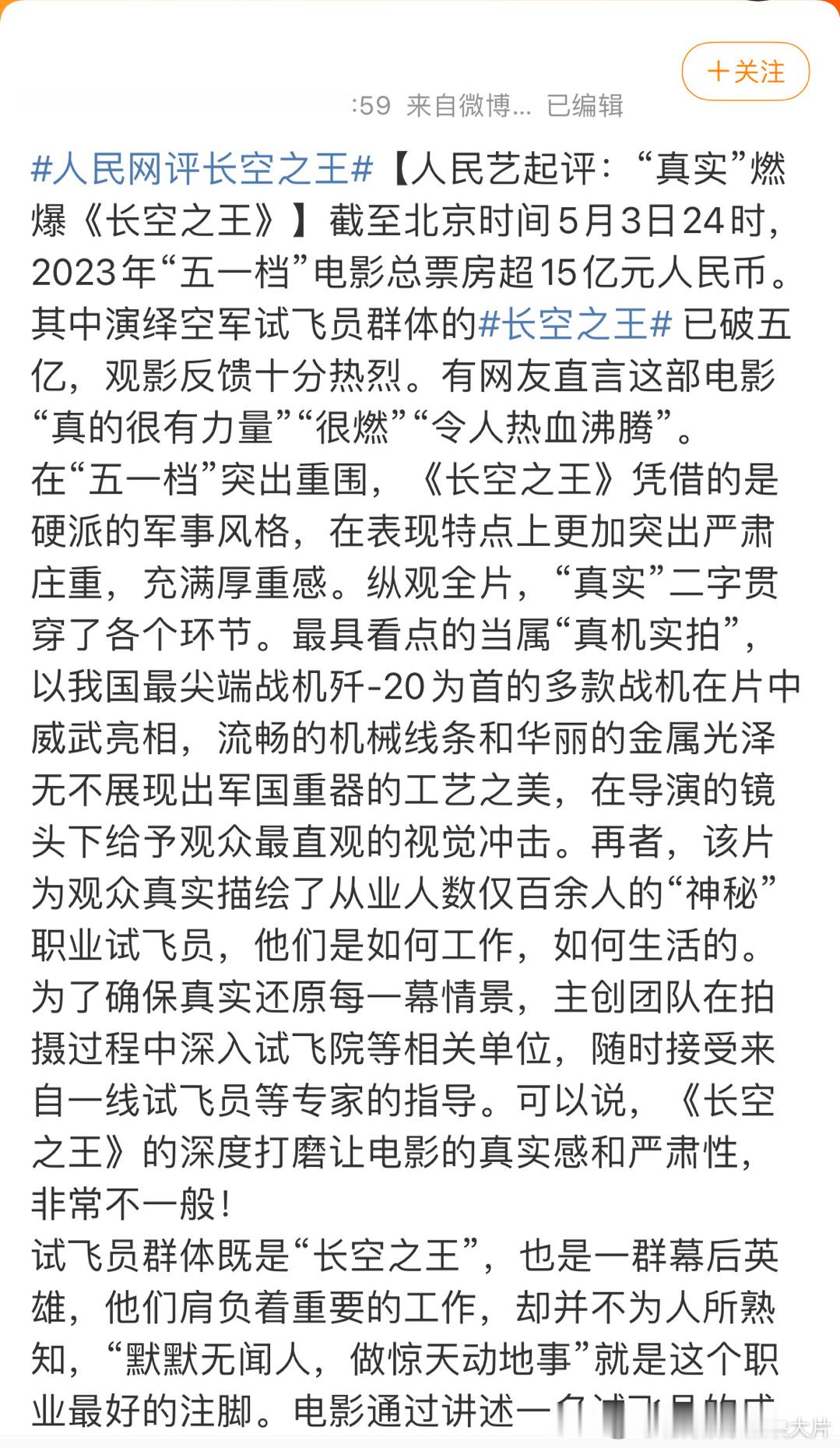 #人民网评长空之王# 《长空之王》真实的反映了试飞员的精神和不易，致敬所有英雄！