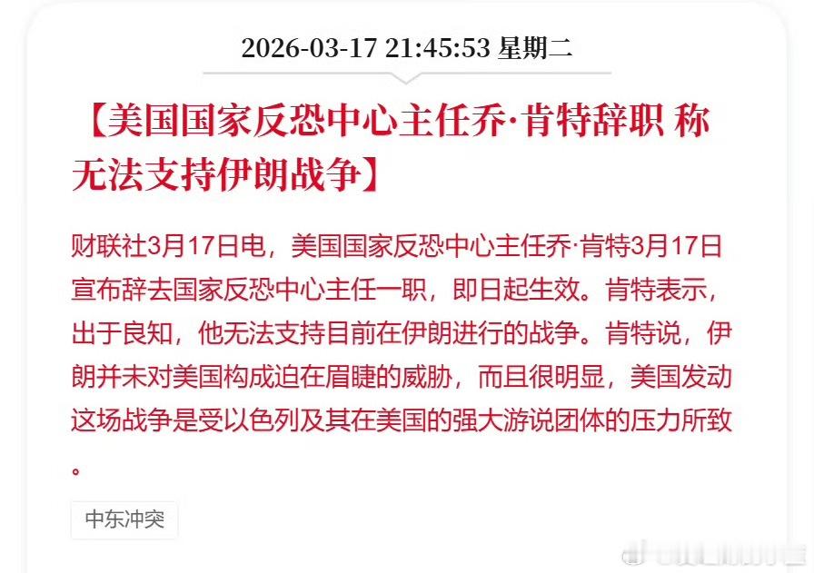 美反恐中心主任辞职美国国家反恐中心主任乔·肯特宣布辞职。出于良知他无法支持目前在