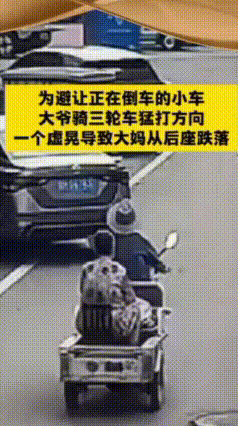 大爷避让小车急打方向，大妈直接从三轮车上摔落
 路上发生一幕让人哭笑不得！一辆白