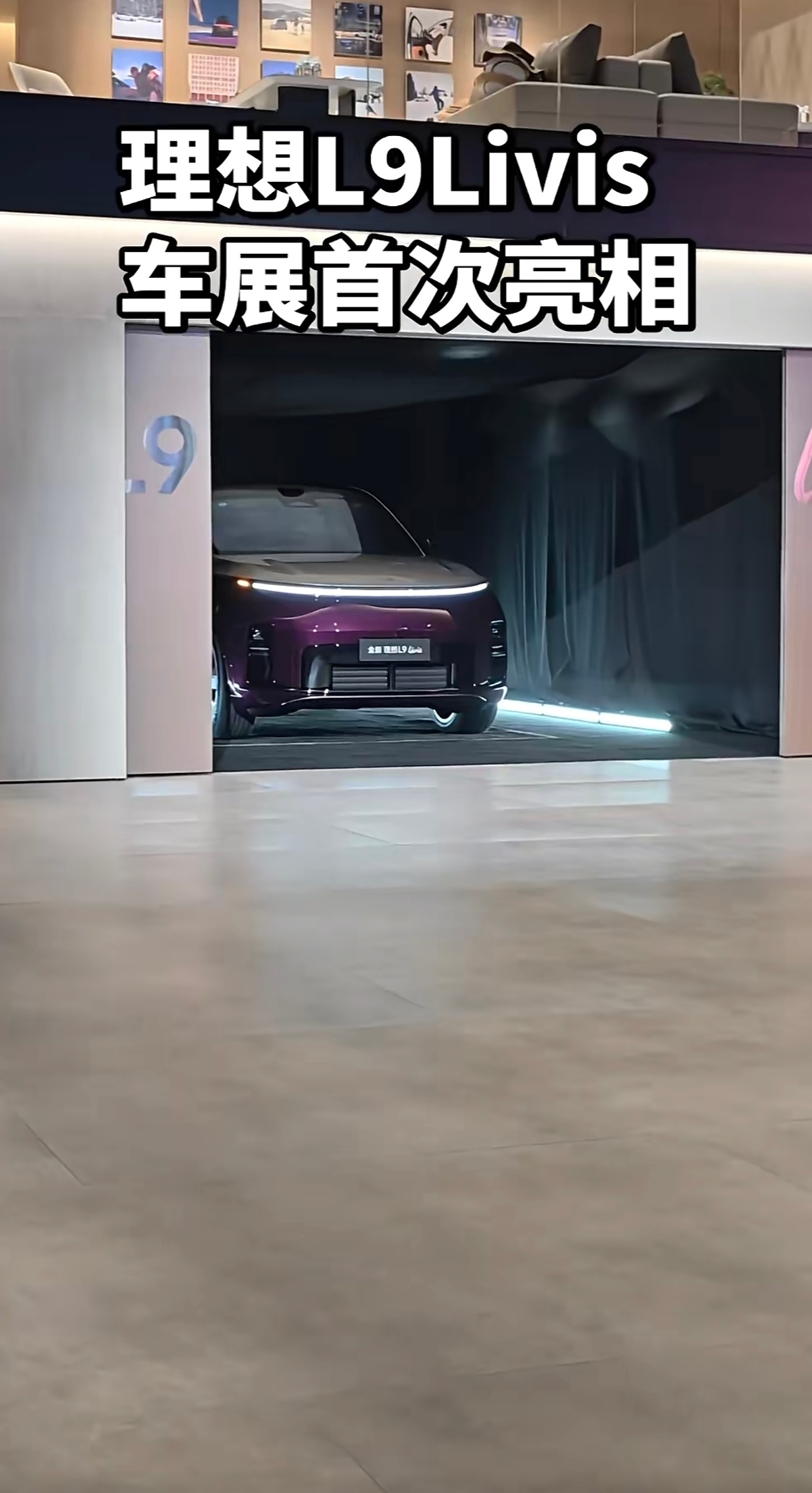 理想L9Livis亮相失误，遗憾错过2个核心亮点。1、无人自动驶入舞台中央2、跟