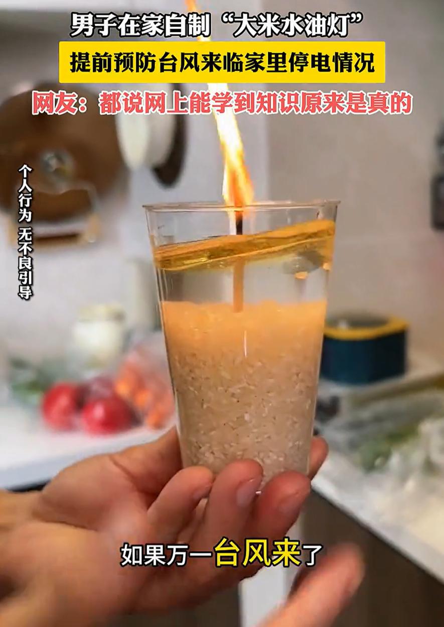 “网上是真能学到知识！”广东，一男子为预防台风停电，在家里用大米和水自制了一个油