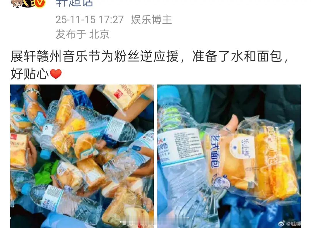 展轩在音乐会上给粉丝准备的水和面包被网友网络识图了，这个价格认真的吗？