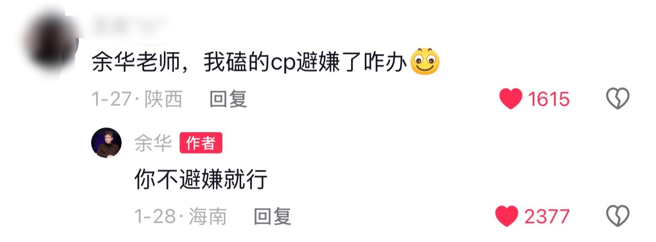 余华老师 我嗑的cp避嫌了咋办我去，这是真大师我仿佛长出脑子了 