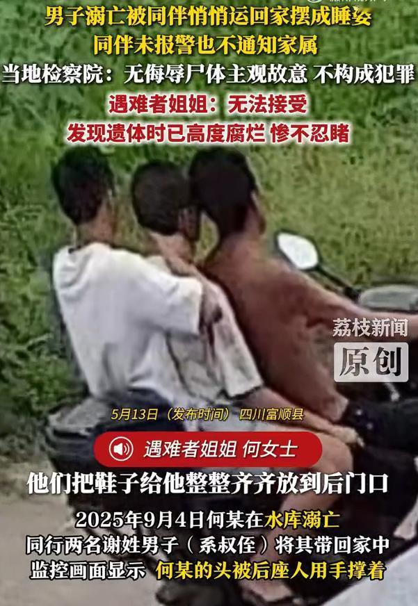 溺亡男子被同伴运回家73小时才发现，无侮辱、毁坏尸体的主观故意，不涉嫌侮辱尸体罪
