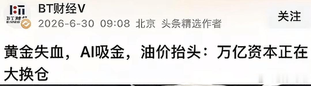 不仅仅是中国，全世界万亿资本都在大调仓，从传统的老灯，石油纷纷流出，流向科技AI
