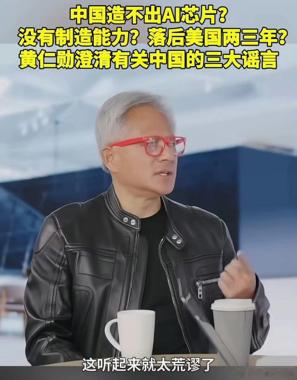 黄仁勋说中国芯片仅落后美国几纳秒但凡ASML，AMAT，KLA，LAM，TEL能