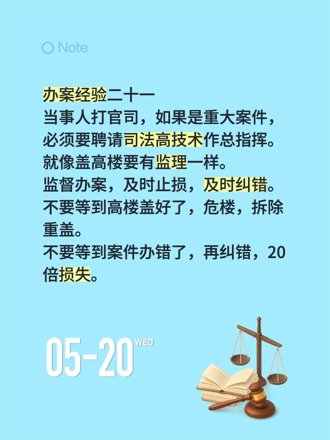 办案经验二十一
当事人打官司，如果是重大案件，必须要聘请司法高技术作总指挥。
就