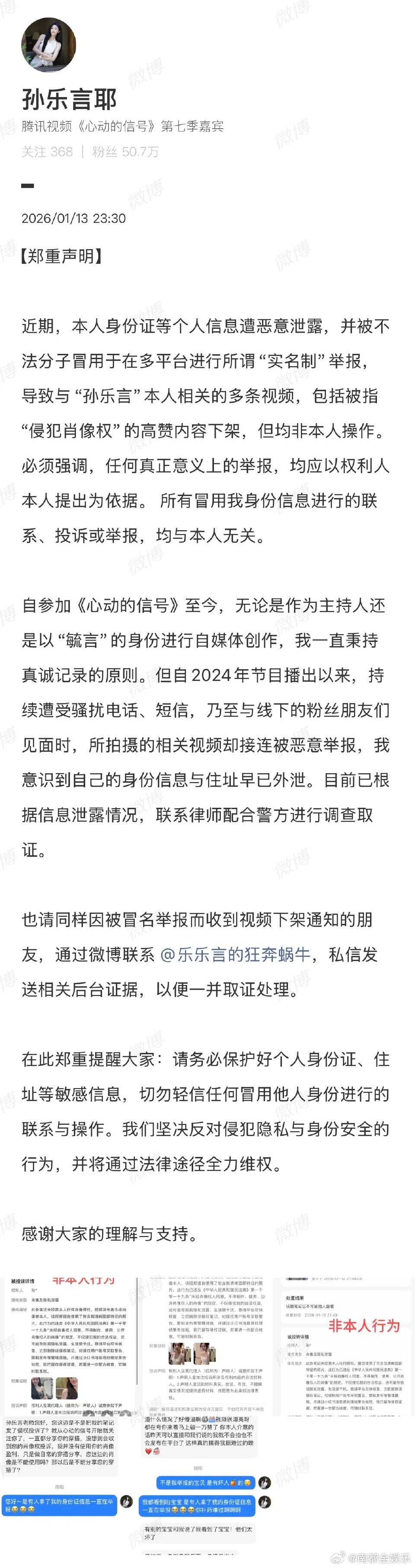 孙乐言身份信息被盗用恶意举报孙乐言发郑重声明今日，《心动的信号》嘉宾发声明称自己