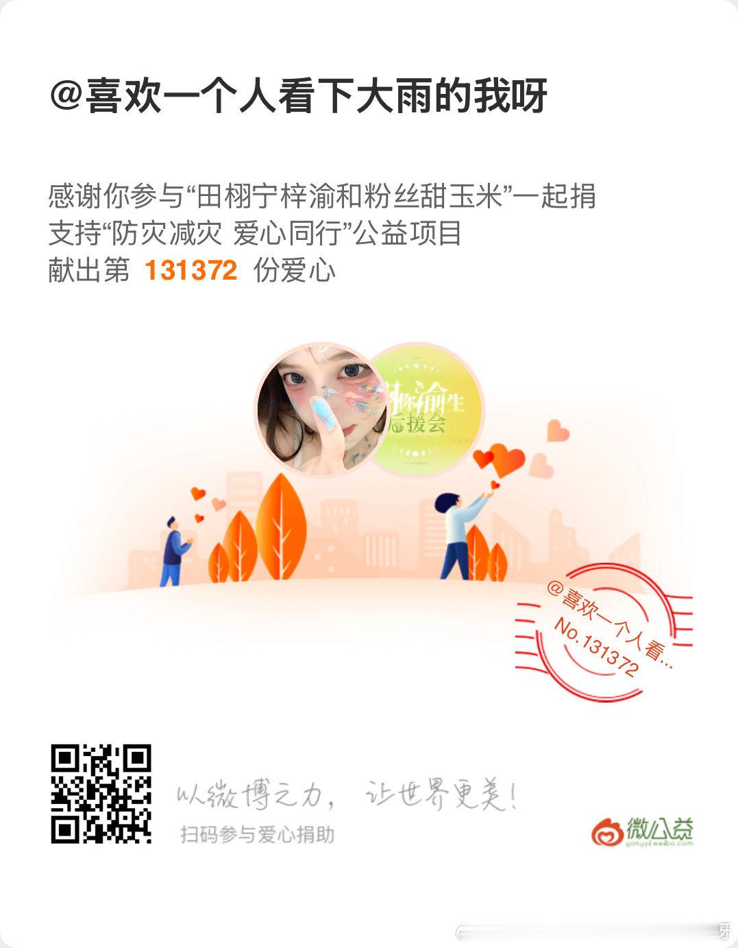 栩你渝生爱心公益 天灾真的很可怕，希望微薄之力能帮助受灾同胞重建家园，早日渡过难