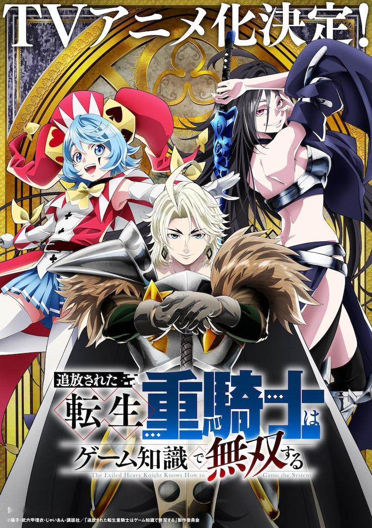 猫子原作，五六甲理衣作画的漫画《被追放的转生重骑士用游戏知识开无双》决定TV动画