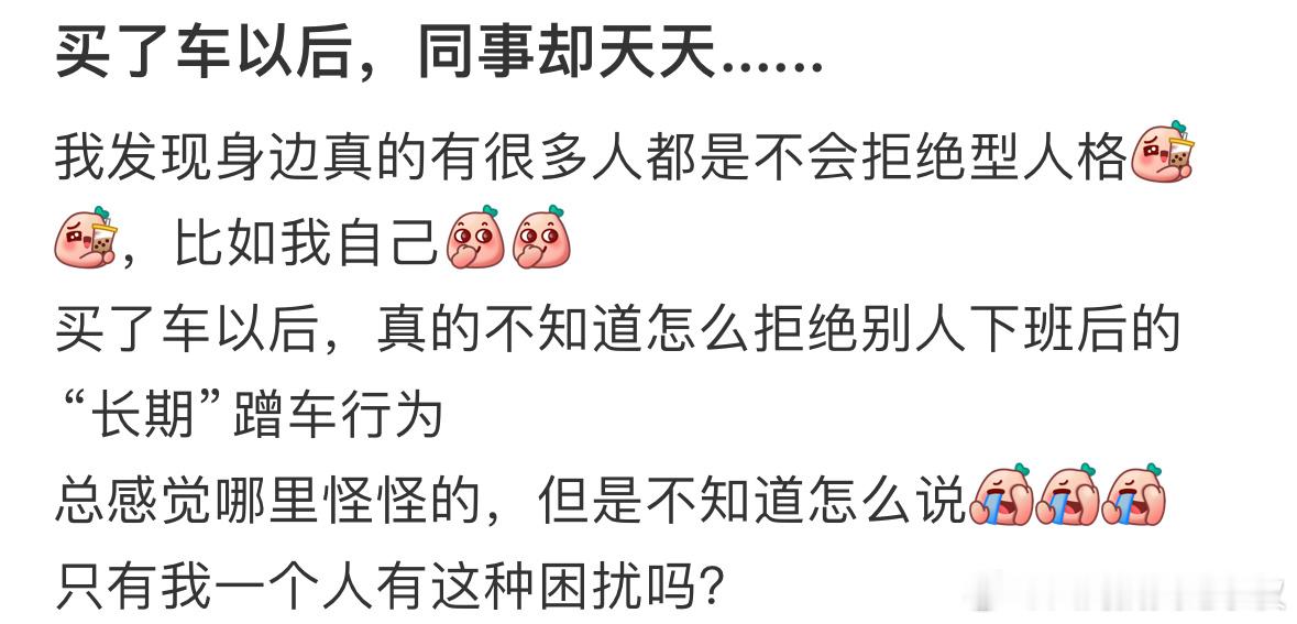 #买车后同事想蹭我的车上下班#买车后同事想蹭我的车上下班，真不知道该怎么拒绝#镜