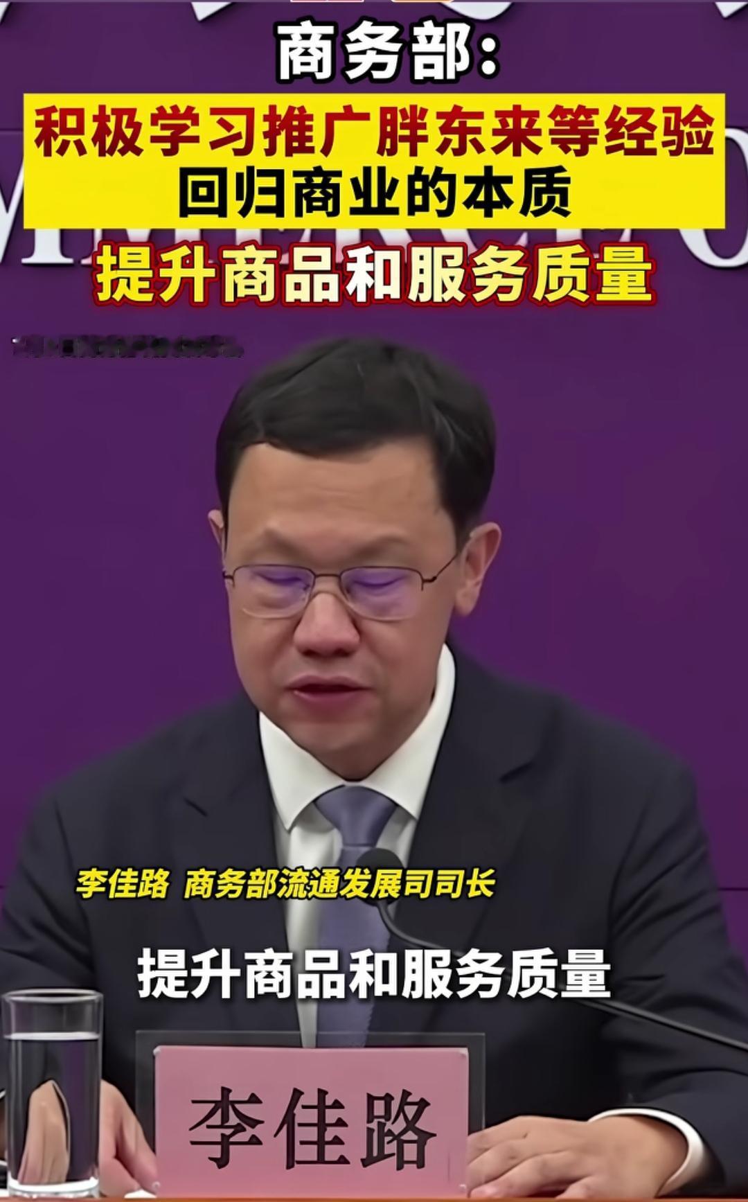 商务部：积极学习胖东来经验，提升商品和服务质量！