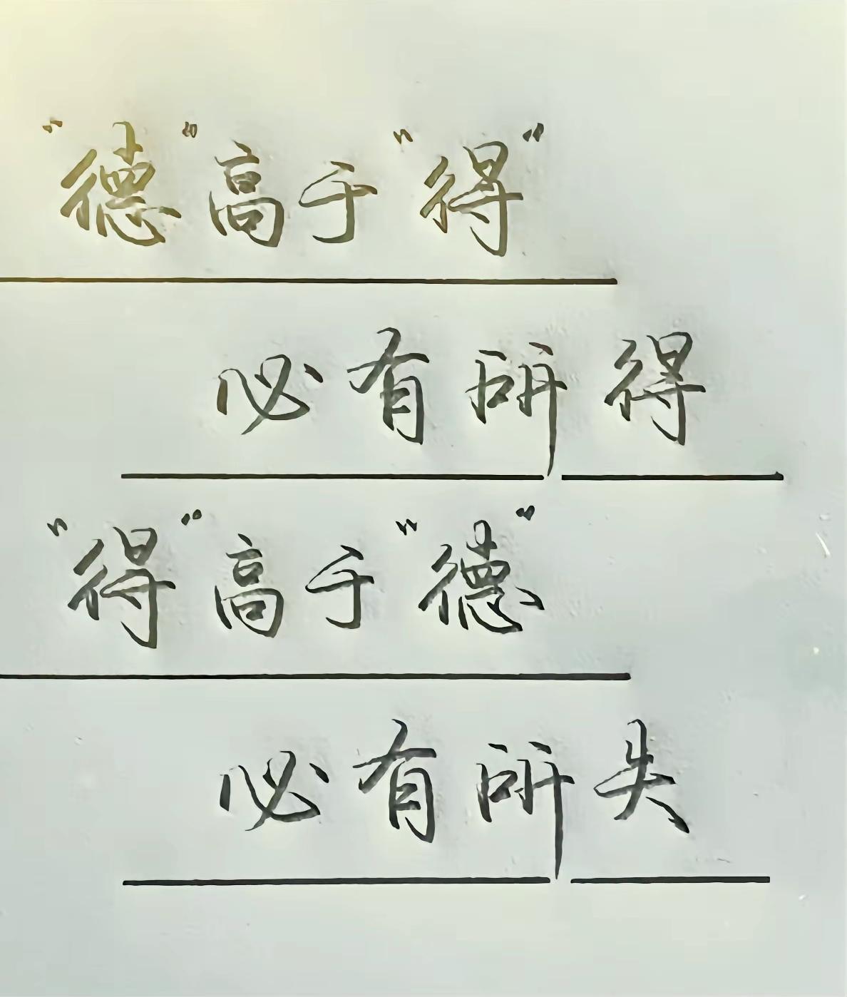 得失之间见人品，德行够高，福报自然来

传统文化 为人处世