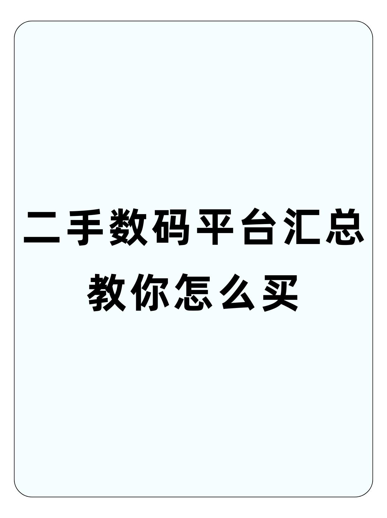 二手数码平台盘点汇总。