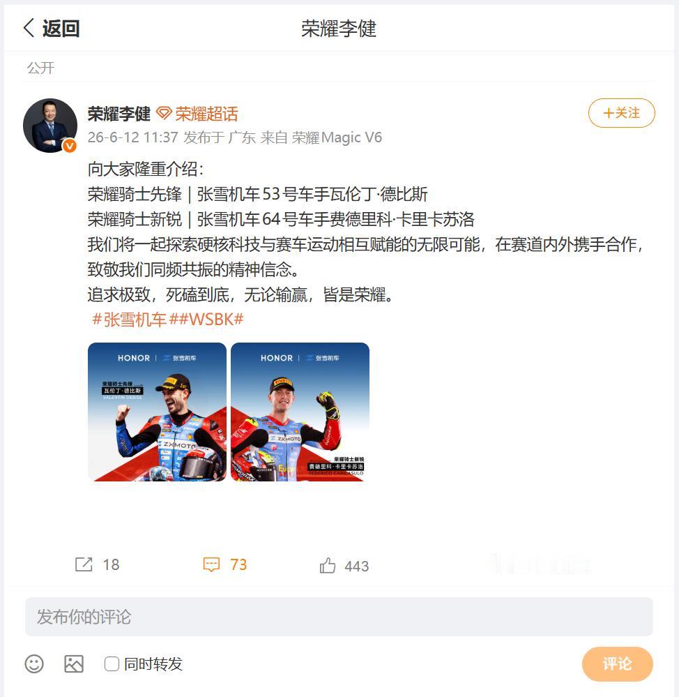 刚刚看到荣耀CEO李健官宣，荣耀骑士先锋53号车手瓦伦丁・德比斯，荣耀骑士新锐6
