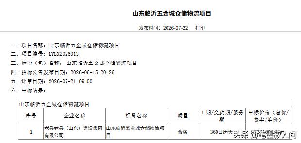 老兵建设集团中标临沂五金城大项目

近日，临沂某招采平台网站发布中标结果公示，由