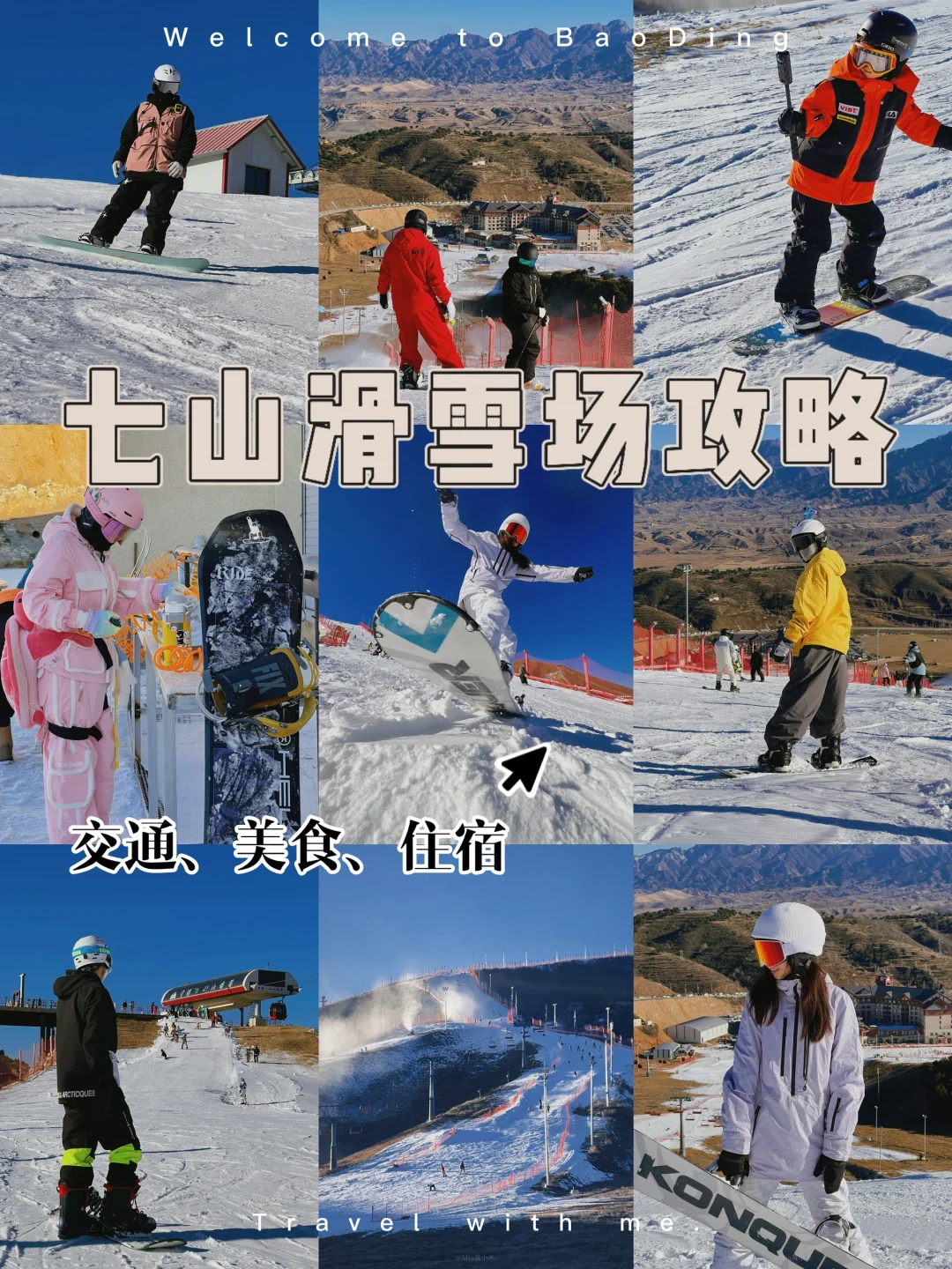 刚从七山滑雪归来！为你总结吃住行全攻略！