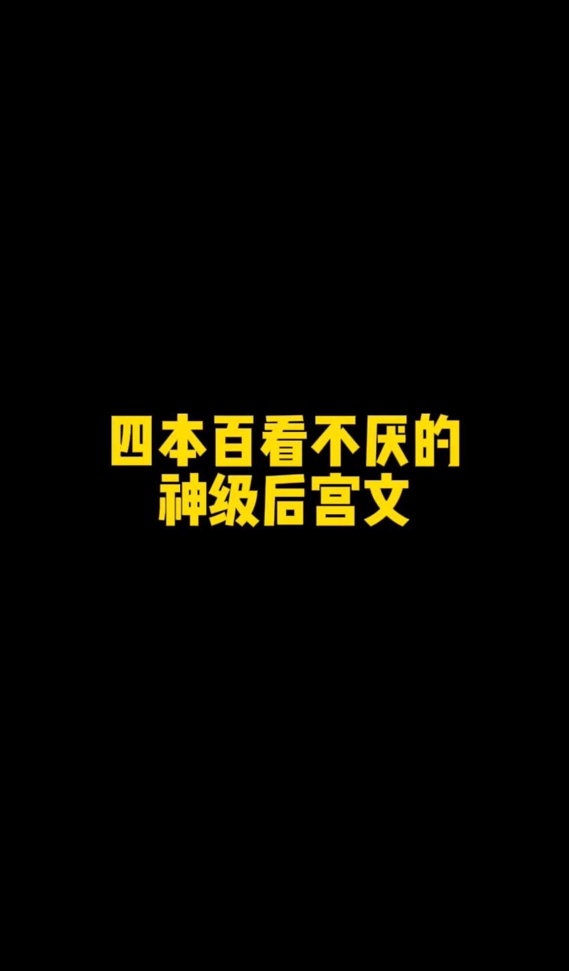 四本百看不厌的神级后宫文