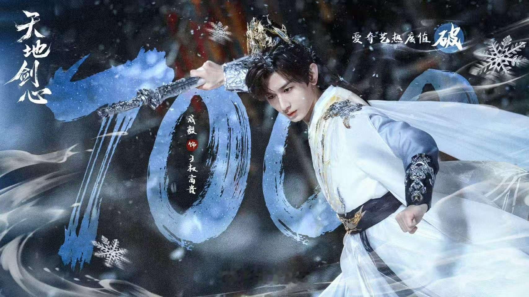 成毅天地剑心热度破7000成毅天地剑心热度值破7000成毅天地剑心热度破7000