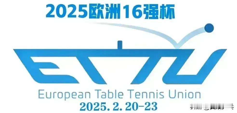 🏓2025乒乓球欧洲十六强杯   
一、女单预赛第一轮：2.20
1.佐吉娅·