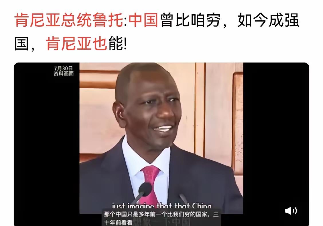 肯尼亚总统鲁托在往脸上贴金，现在比不过中国了，只能靠回忆过去，肯尼亚比中国强。