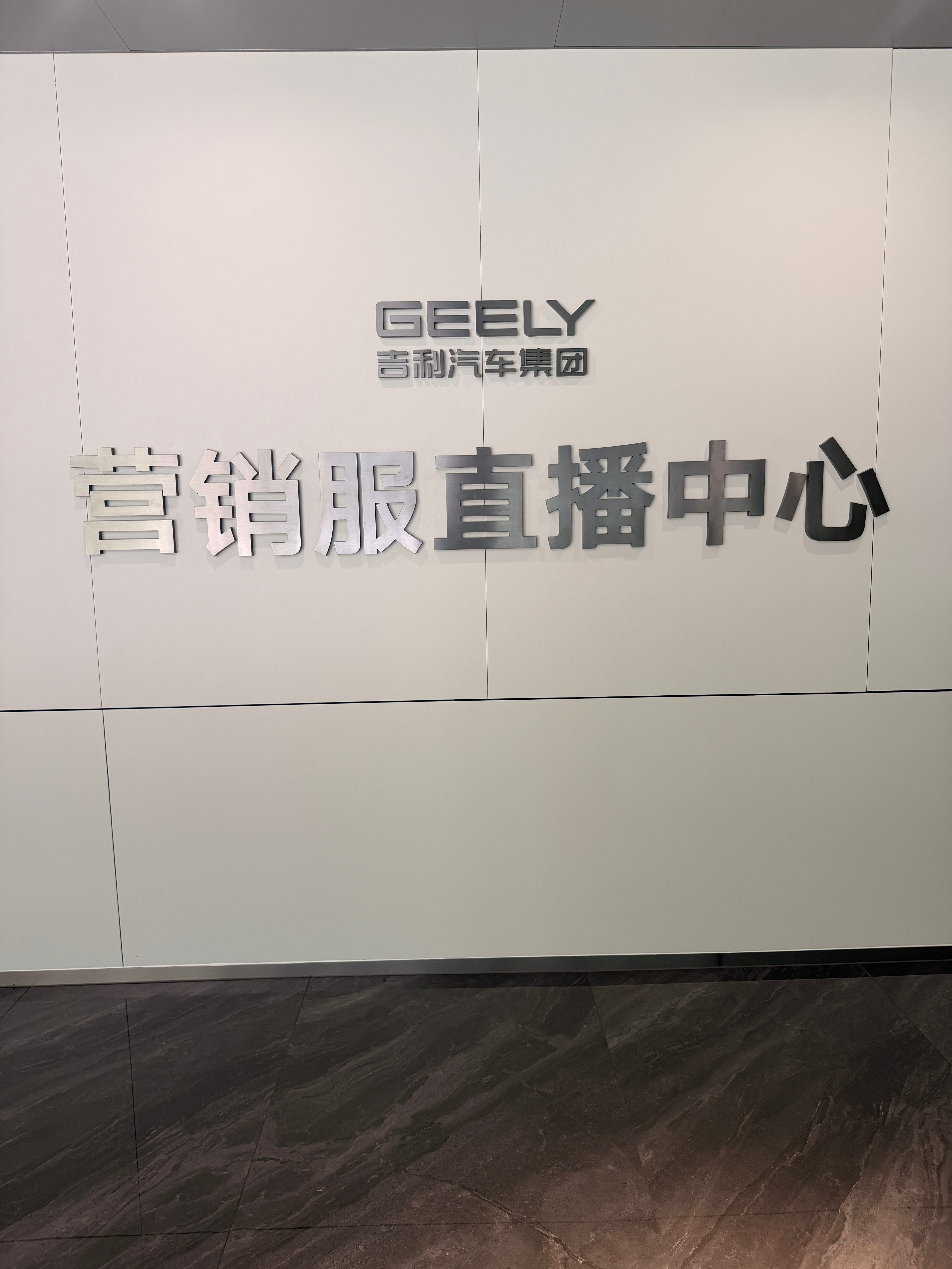 干活看咱定位📍今天在吉利总部直播 杭州·吉行大厦