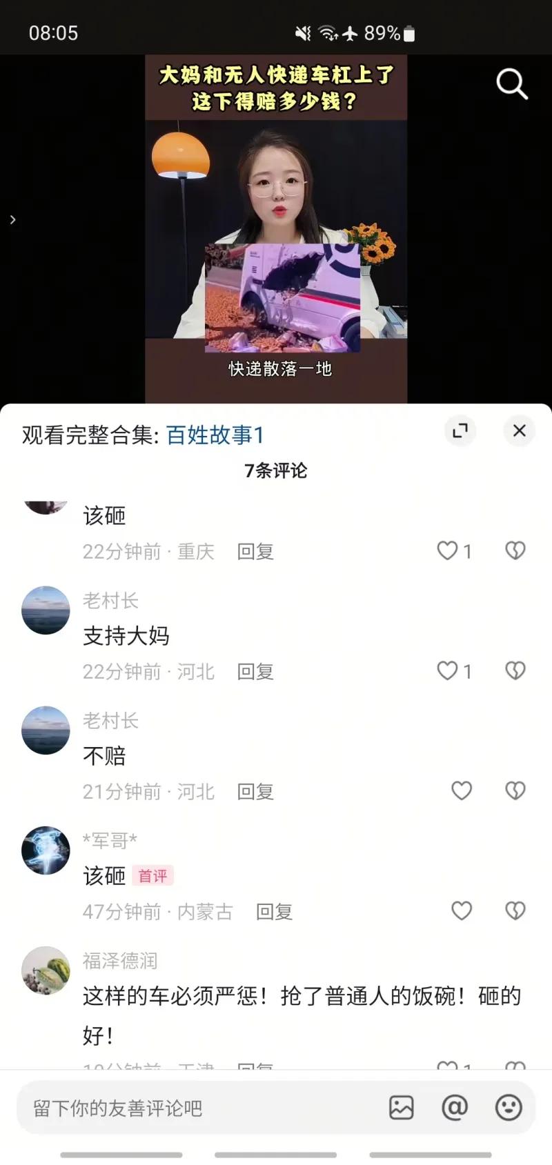 这是一条短视频平台的内容截图，视频主题是大妈故意损毁无人快递车，车辆外壳破损、快