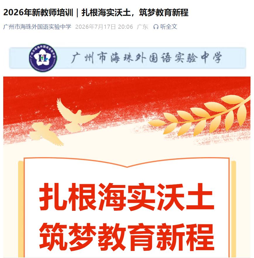 刚刚，我在海珠外国语实验中学官微看到学校发布的文章：海珠外国语实验中学携手海珠外