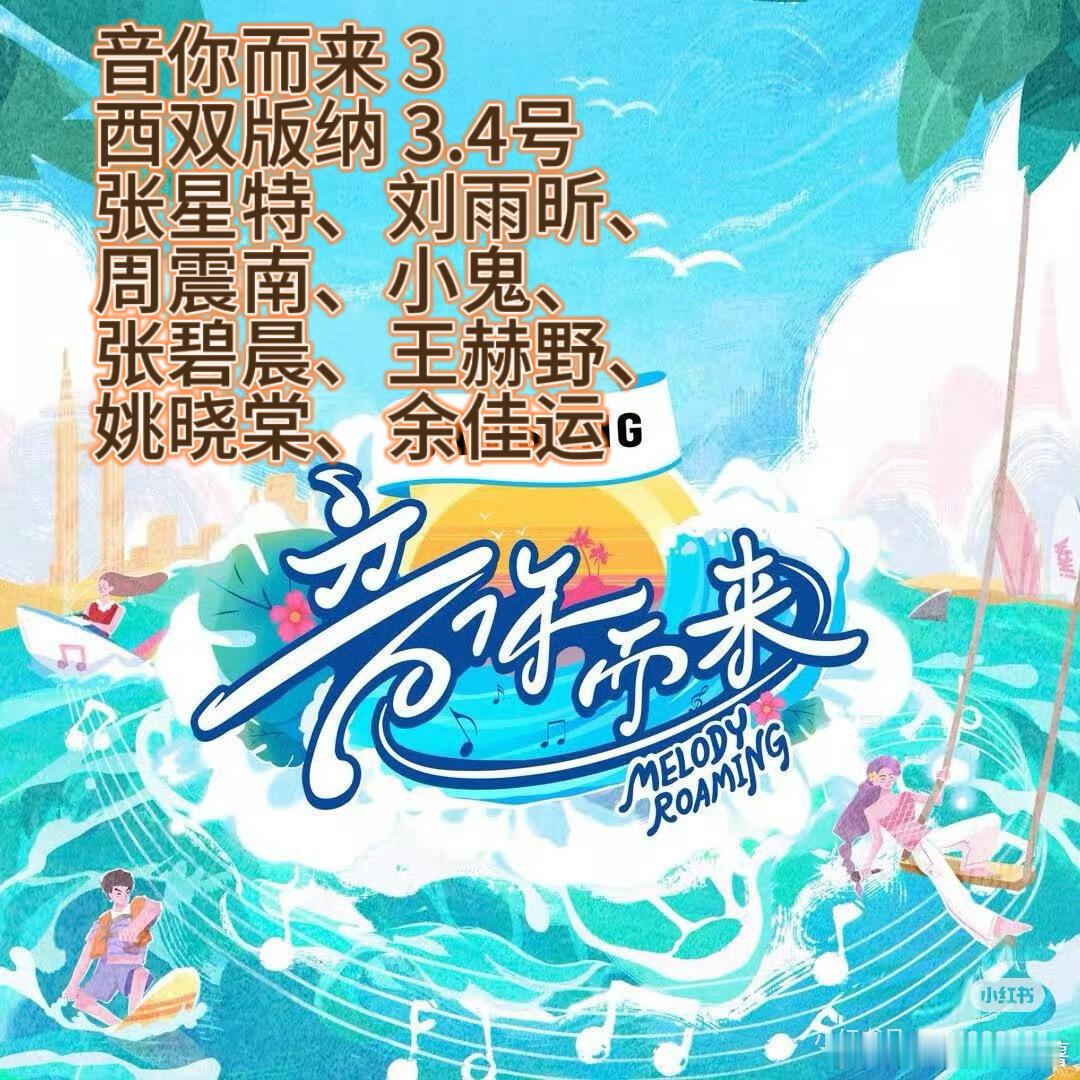 音综《音你而来3》云南录制旅行+慢综+音乐三合一综艺《音你而来3》将在云南录制嘉