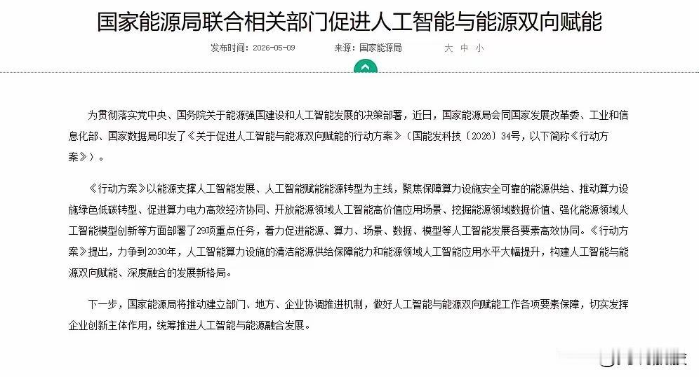 四部委重磅发文！AI+能源，下一个超级牛市主线来了
 
很多人还没看懂，这次不是