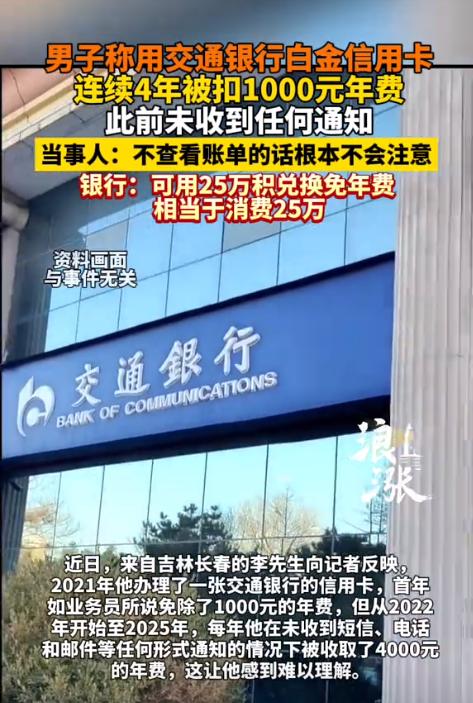 吉林长春，一男子办了张白金信用卡，每年正常使用却被暗扣4年年费，累计4000元，