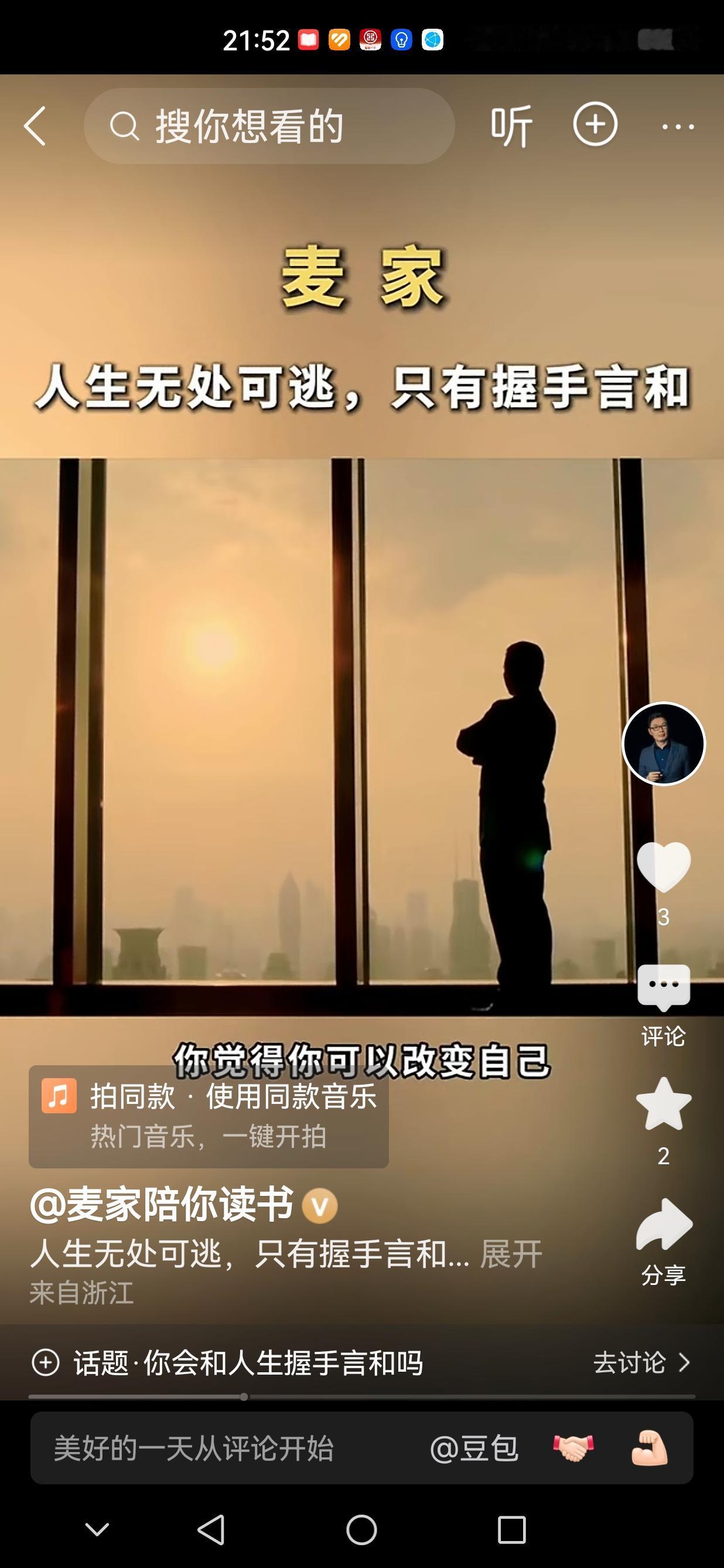 麦家
       ——人生无处可逃，只有握手言和。

或许，这是一种妥协；或许