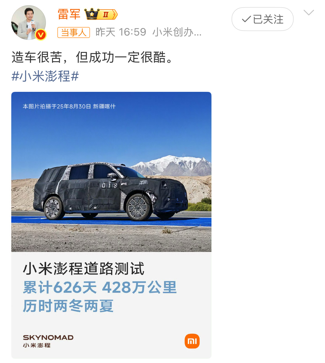 雷军直言造车很苦小米澎程道路测试，历时两冬两夏，确实很辛苦了。 